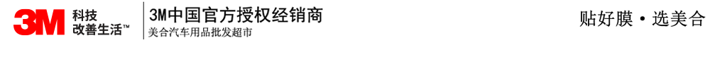 重慶汽車貼膜_威固太陽膜_龍膜太陽膜_量子太陽膜_3M太陽膜授權(quán)經(jīng)銷商_汽車音響升級(jí)_汽車鍍晶_汽車改裝-美合汽車用品批發(fā)超市