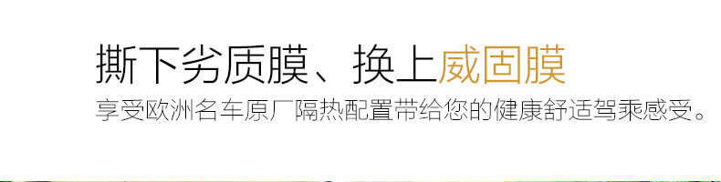 撕下劣質(zhì)膜、換上威固膜，享受歐洲名車原廠隔熱配置帶給您的健康舒適駕乘感受