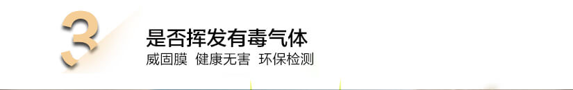 是否揮發(fā)有毒氣體：威固膜健康無(wú)害、環(huán)保檢測(cè)